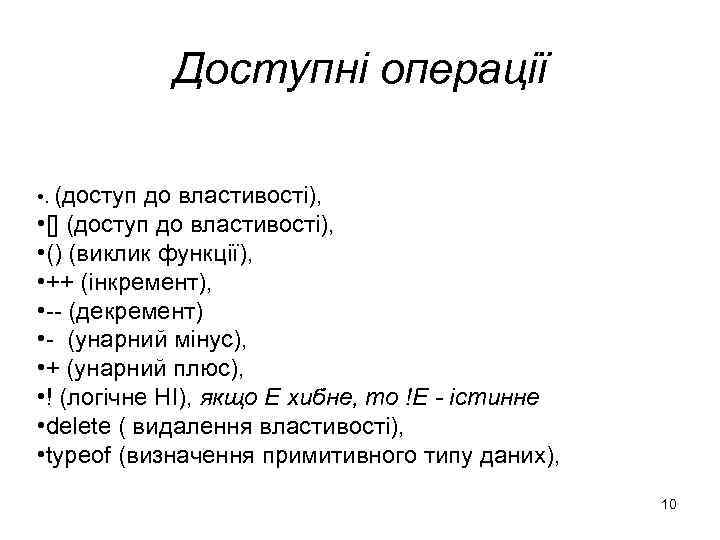Доступні операції • . (доступ до властивості), • [] (доступ до властивості), • ()