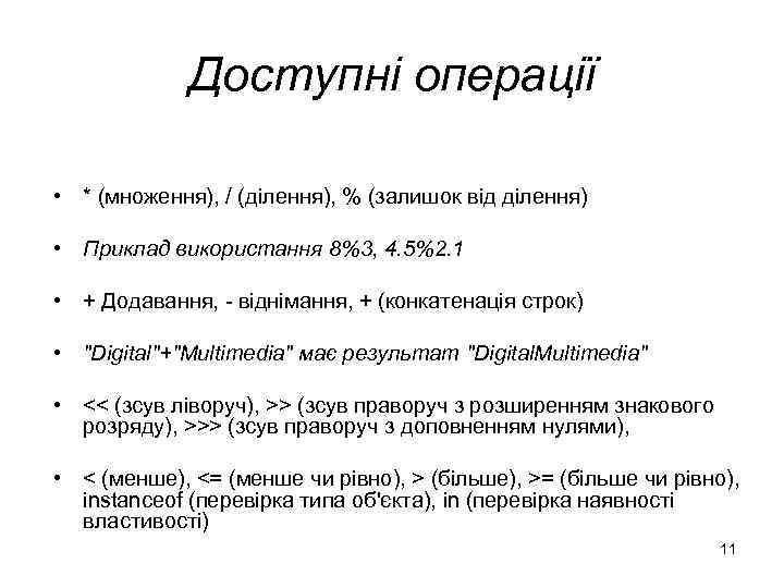 Доступні операції • * (множення), / (ділення), % (залишок від ділення) • Приклад використання