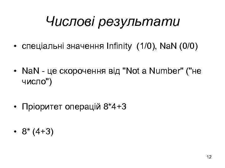 Числові результати • спеціальні значення Infinity (1/0), Na. N (0/0) • Na. N -