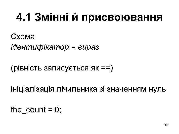 4. 1 Змінні й присвоювання Схема ідентифікатор = вираз (рівність записується як ==) ініціалізація