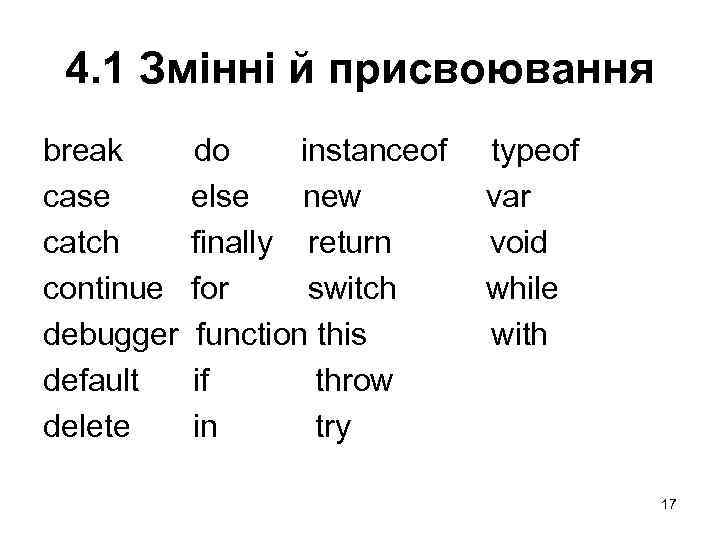 4. 1 Змінні й присвоювання break case catch continue debugger default delete do instanceof