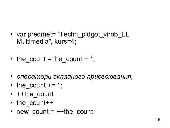  • var predmet= “Techn_pidgot_virob_EL Multimedia