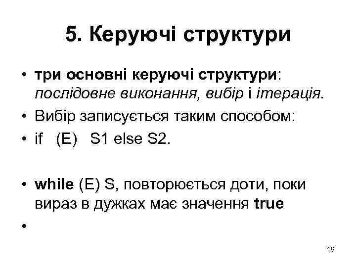 5. Керуючі структури • три основні керуючі структури: послідовне виконання, вибір і ітерація. •
