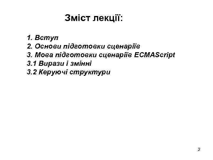 Зміст лекції: 1. Вступ 2. Основи підготовки сценаріїв 3. Мова підготовки сценаріїв ЕСMAScript 3.