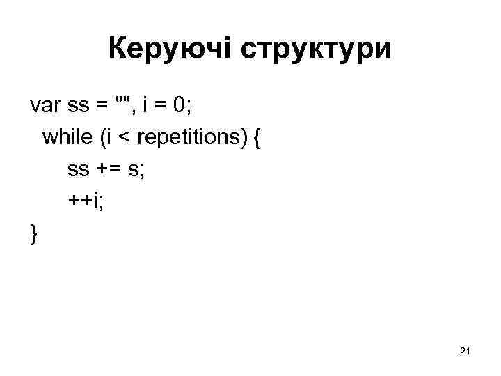 Керуючі структури var ss = 