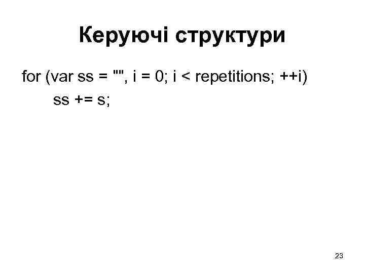 Керуючі структури for (var ss = 