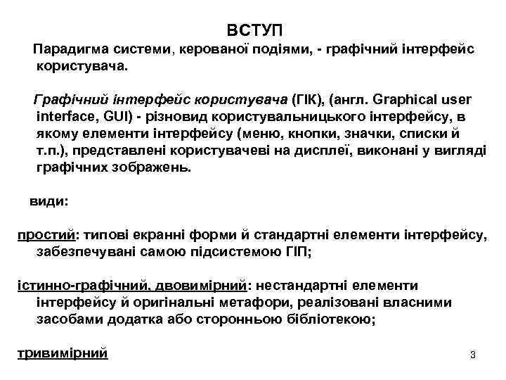 ВСТУП Парадигма системи, керованої подіями, - графічний інтерфейс користувача. Графічний інтерфейс користувача (ГІК), (англ.