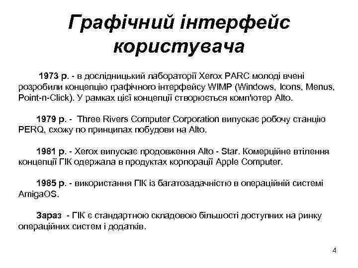 Графічний інтерфейс користувача 1973 р. - в дослідницький лабораторії Xerox PARC молоді вчені розробили