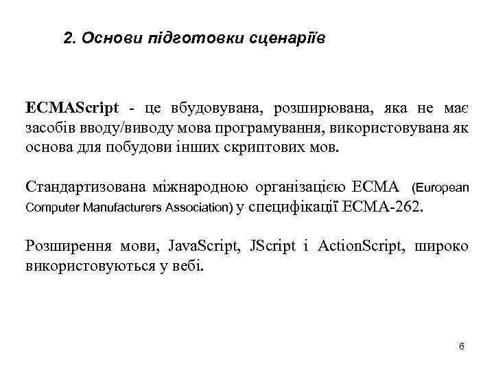 2. Основи підготовки сценаріїв ECMAScript - це вбудовувана, розширювана, яка не має засобів вводу/виводу