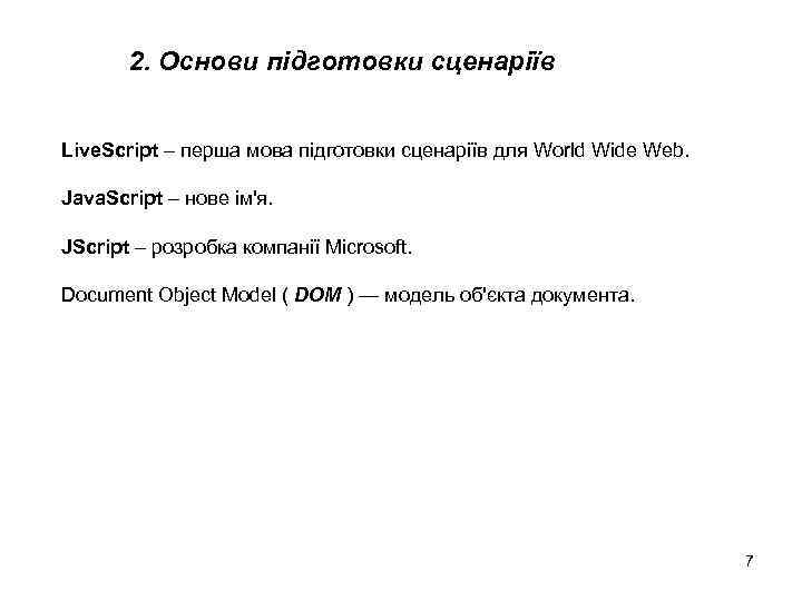 2. Основи підготовки сценаріїв Live. Script – перша мова підготовки сценаріїв для World Wide