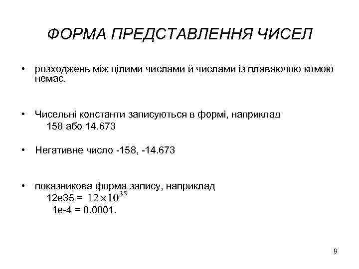 ФОРМА ПРЕДСТАВЛЕННЯ ЧИСЕЛ • розходжень між цілими числами й числами із плаваючою комою немає.
