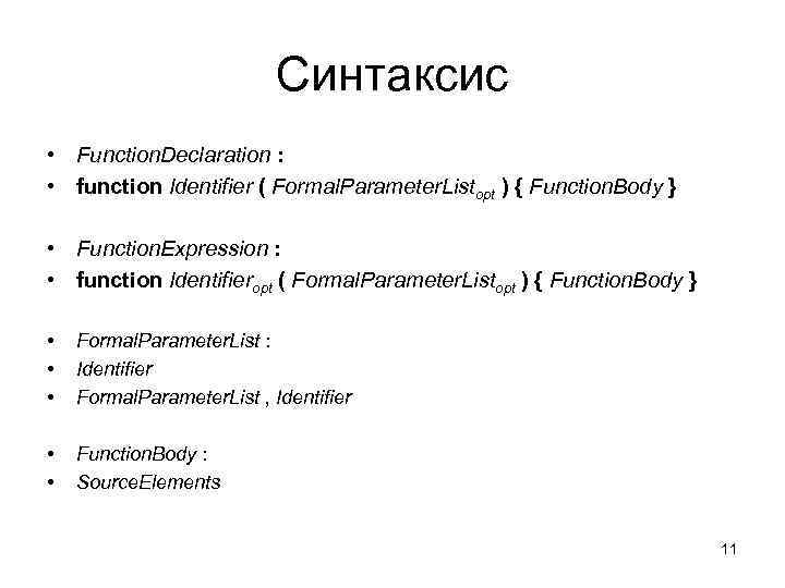 Синтаксис • Function. Declaration : • function Identifier ( Formal. Parameter. Listopt ) {