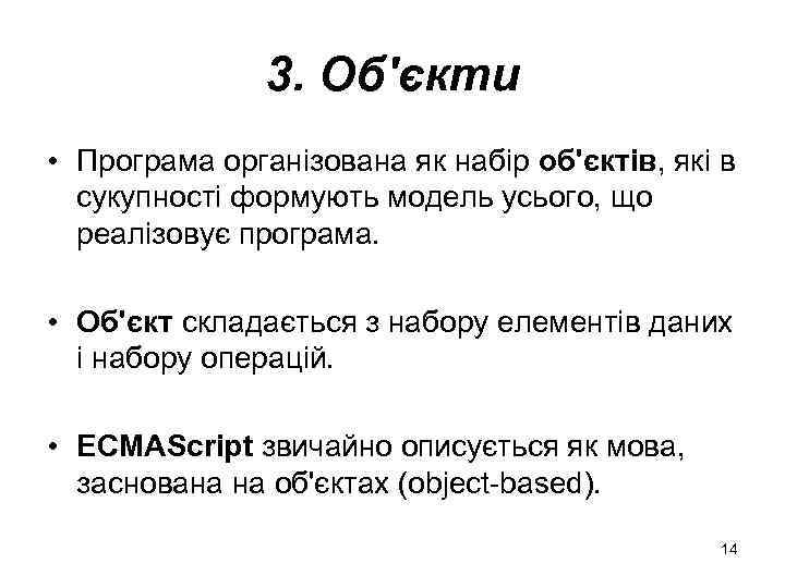 3. Об'єкти • Програма організована як набір об'єктів, які в сукупності формують модель усього,