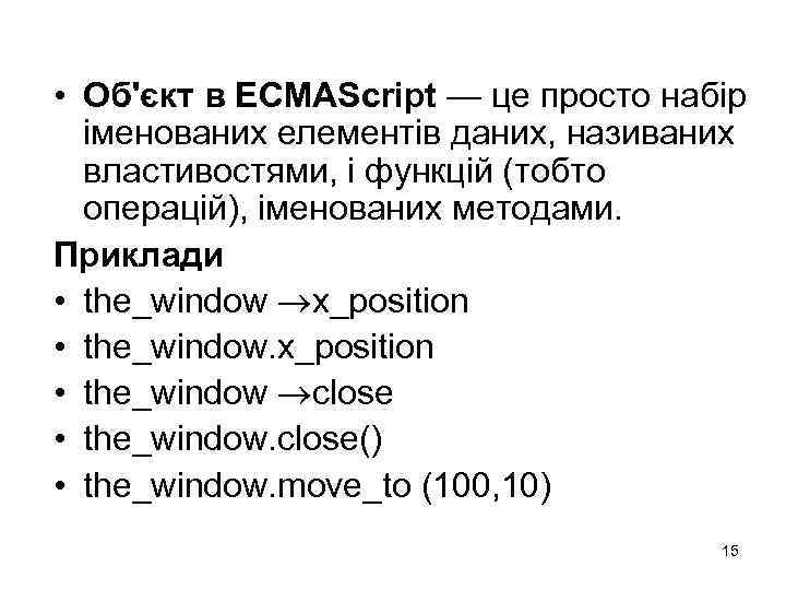  • Об'єкт в ECMAScript — це просто набір іменованих елементів даних, називаних властивостями,