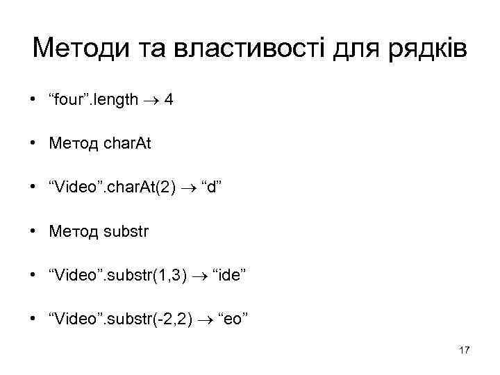 Методи та властивості для рядків • “four”. length 4 • Метод char. At •