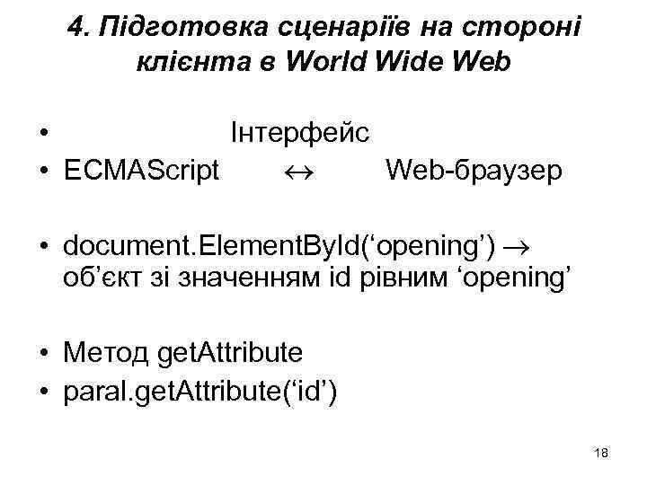 4. Підготовка сценаріїв на стороні клієнта в World Wide Web • Інтерфейс • ECMAScript