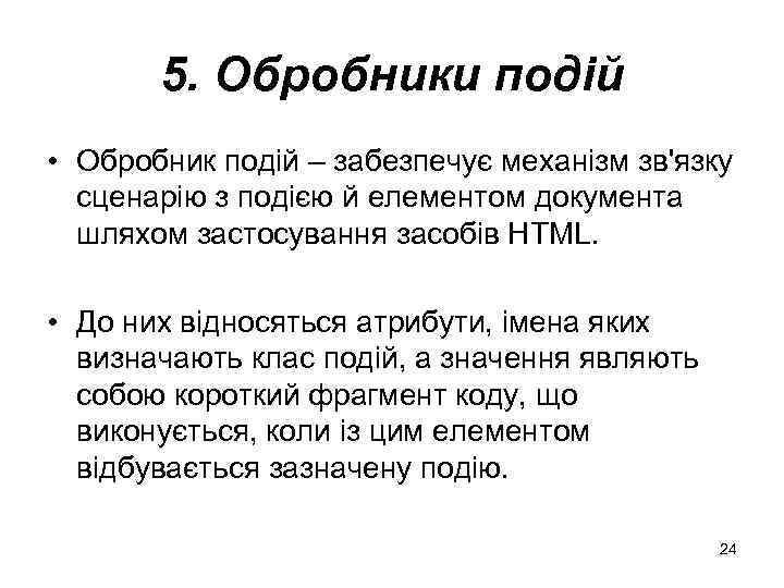 5. Обробники подій • Обробник подій – забезпечує механізм зв'язку сценарію з подією й