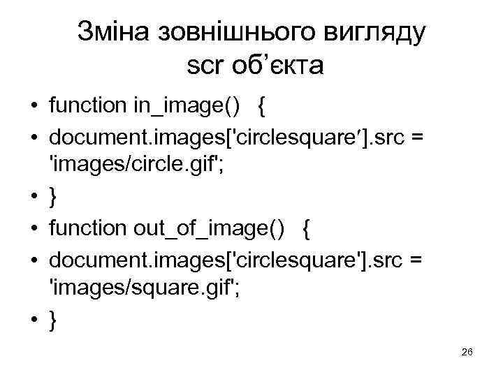 Зміна зовнішнього вигляду scr об’єкта • function in_image() { • document. images['circlesquare ]. src
