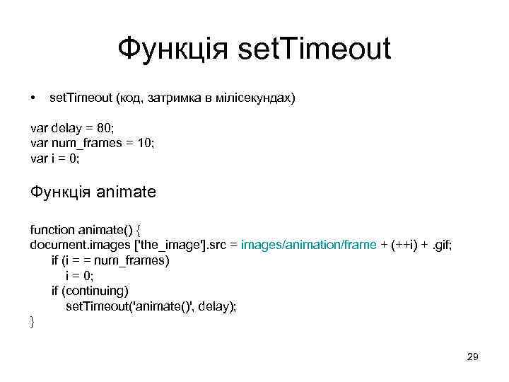 Функція set. Timeout • set. Timeout (код, затримка в мілісекундах) var delay = 80;