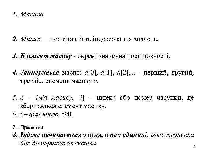 1. Масиви 2. Масив — послідовність індексованих значень. 3. Елемент масиву - окремі значення