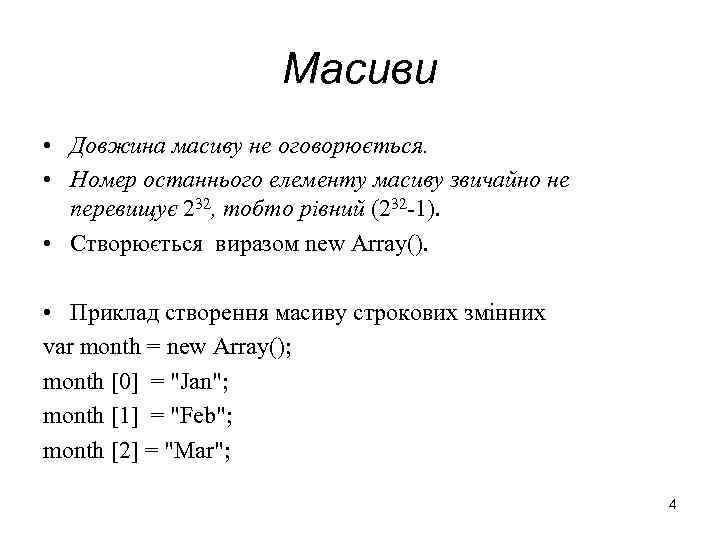 Масиви • Довжина масиву не оговорюється. • Номер останнього елементу масиву звичайно не перевищує