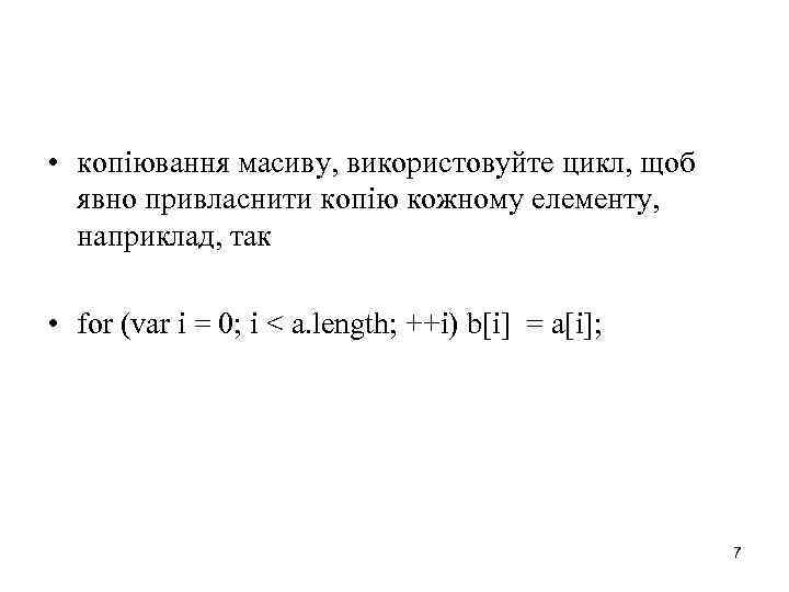  • копіювання масиву, використовуйте цикл, щоб явно привласнити копію кожному елементу, наприклад, так