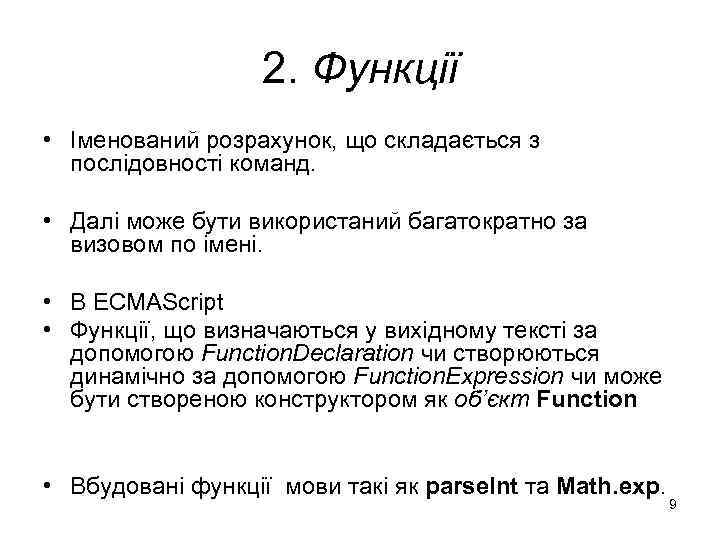 2. Функції • Іменований розрахунок, що складається з послідовності команд. • Далі може бути