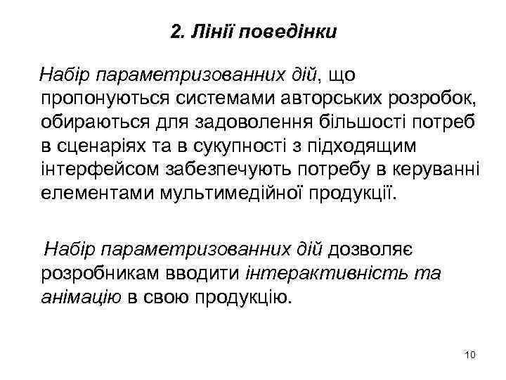 2. Лінії поведінки Набір параметризованних дій, що пропонуються системами авторських розробок, обираються для задоволення