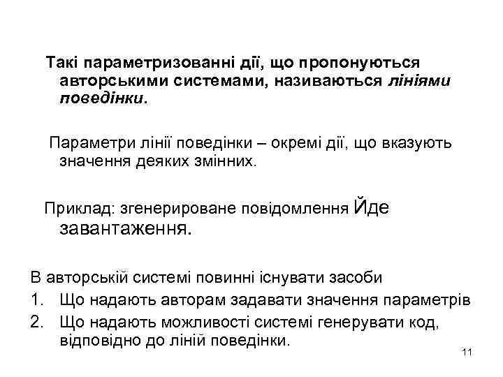 Такі параметризованні дії, що пропонуються авторськими системами, називаються лініями поведінки. Параметри лінії поведінки –