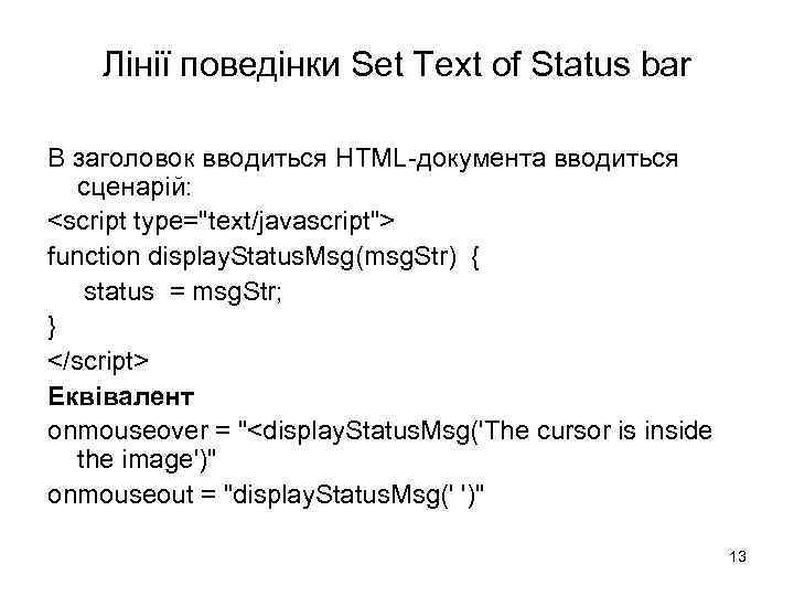 Лінії поведінки Set Text of Status bar В заголовок вводиться HTML-документа вводиться сценарій: <script