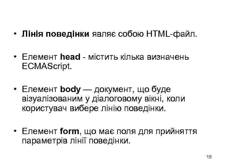  • Лінія поведінки являє собою HTML-файл. • Елемент head - містить кілька визначень