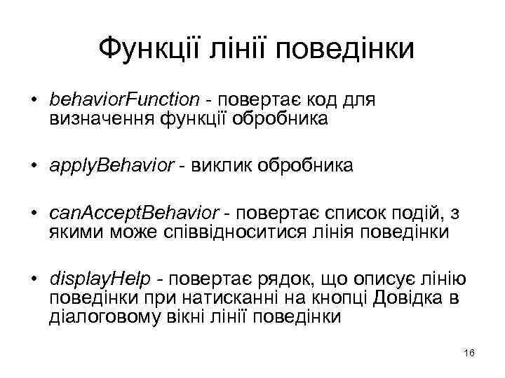 Функції лінії поведінки • behavior. Function - повертає код для визначення функції обробника •