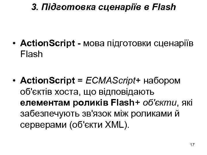 3. Підготовка сценаріїв в Flash • Action. Script - мова підготовки сценаріїв Flash •