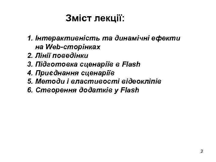 Зміст лекції: 1. Інтерактивність та динамічні ефекти на Web-сторінках 2. Лінії поведінки 3. Підготовка