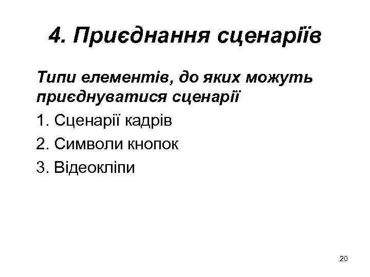 4. Приєднання сценаріїв Типи елементів, до яких можуть приєднуватися сценарії 1. Сценарії кадрів 2.