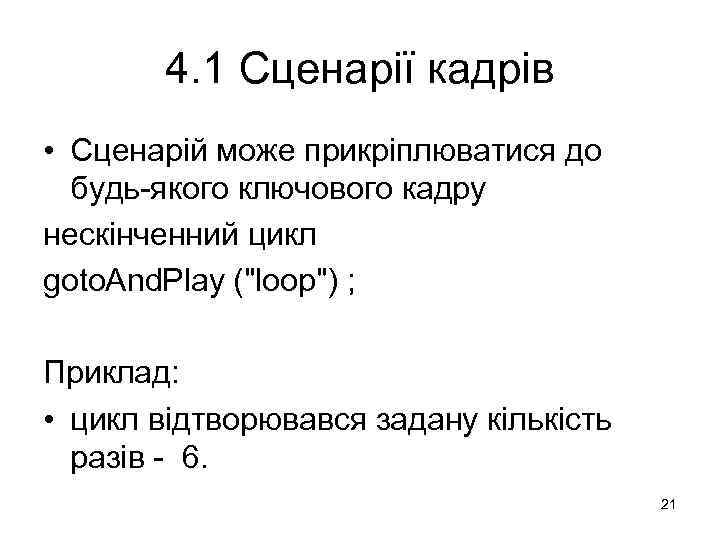 4. 1 Сценарії кадрів • Сценарій може прикріплюватися до будь-якого ключового кадру нескінченний цикл