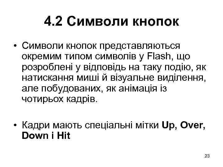 4. 2 Символи кнопок • Символи кнопок представляються окремим типом символів у Flash, що