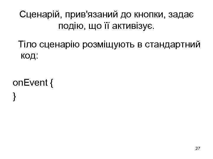 Сценарій, прив'язаний до кнопки, задає подію, що її активізує. Тіло сценарію розміщують в стандартний
