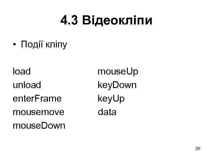4. 3 Відеокліпи • Події кліпу load unload enter. Frame mousemove mouse. Down mouse.