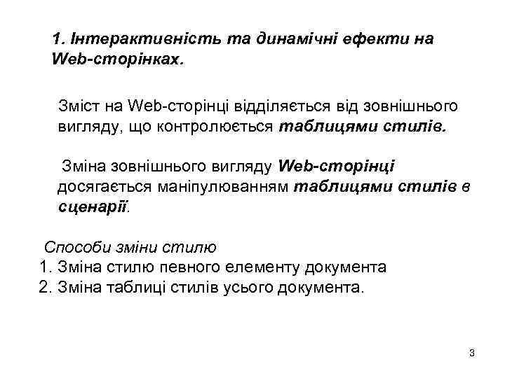 1. Інтерактивність та динамічні ефекти на Web-сторінках. Зміст на Web-сторінці відділяється від зовнішнього вигляду,