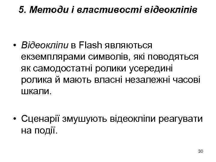 5. Методи і властивості відеокліпів • Відеокліпи в Flash являються екземплярами символів, які поводяться