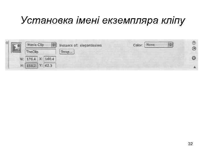 Установка імені екземпляра кліпу 32 