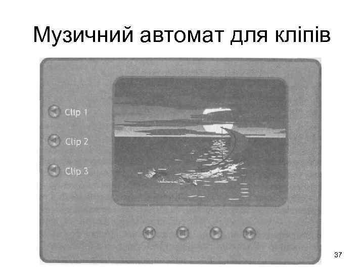 Музичний автомат для кліпів 37 