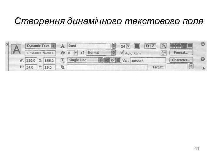 Створення динамічного текстового поля 41 