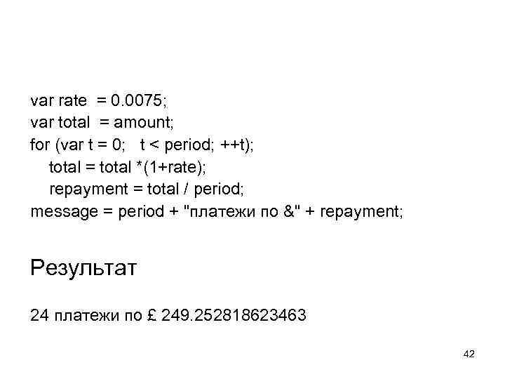 var rate = 0. 0075; var total = amount; for (var t = 0;