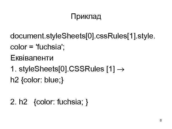 Приклад document. style. Sheets[0]. css. Rules[1]. style. color = 'fuchsia'; Еквіваленти 1. style. Sheets[0].
