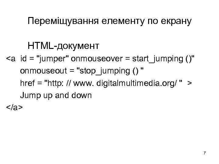 Переміщування елементу по екрану НТМL-документ <a id = 