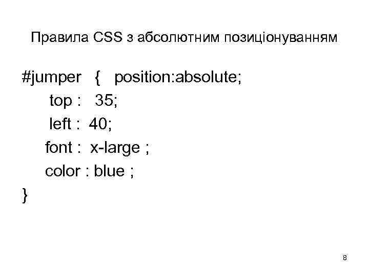 Правила CSS з абсолютним позиціонуванням #jumper { position: absolute; top : 35; left :