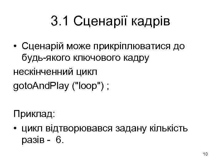 3. 1 Сценарії кадрів • Сценарій може прикріплюватися до будь-якого ключового кадру нескінченний цикл