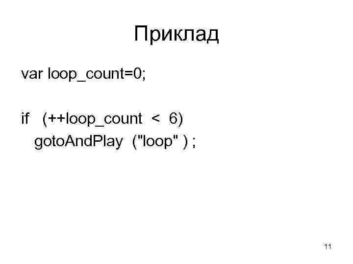 Приклад var loop_count=0; if (++loop_count < 6) goto. And. Play (